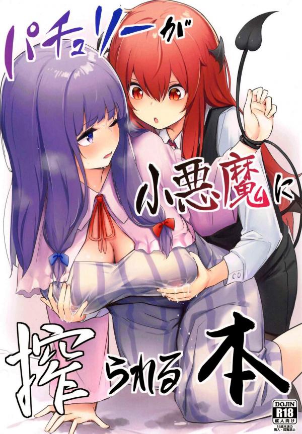 Komik Dimana Patchouli Diperah Oleh Koakuma (Touhou Project)